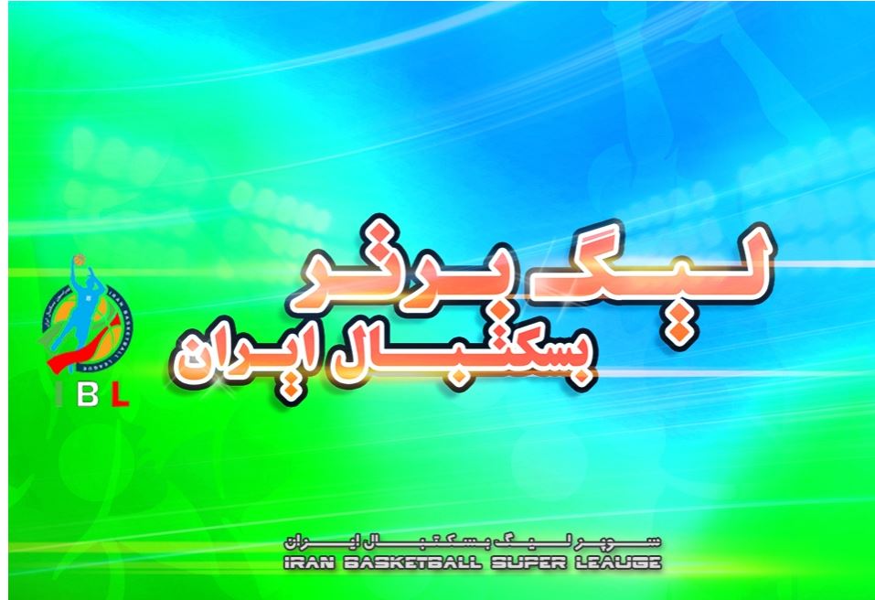 هفته ششم مسابقات لیگ برتر بسکتبال فصل 95.96