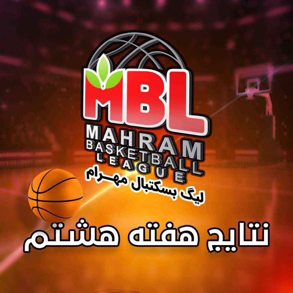 هفته هشتم مسابقات لیگ بسکتبال مهرام