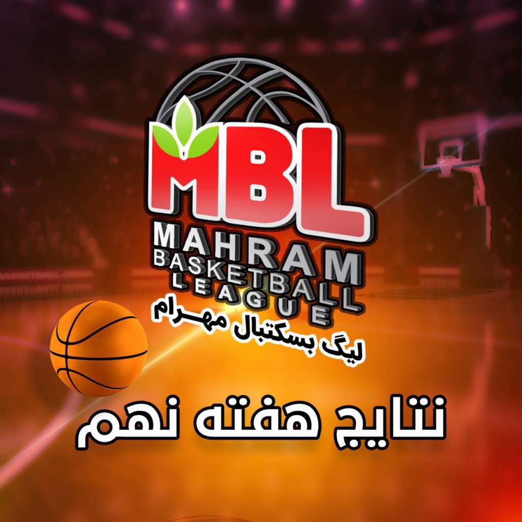 هفته نهم مسابقات لیگ بسکتبال مهرام
