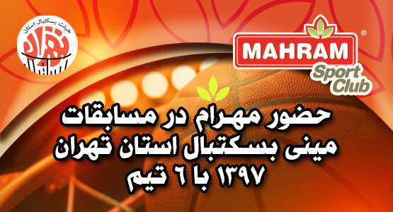 حضور مهرام در مسابقات مینی بسکتبال استان تهران 1397